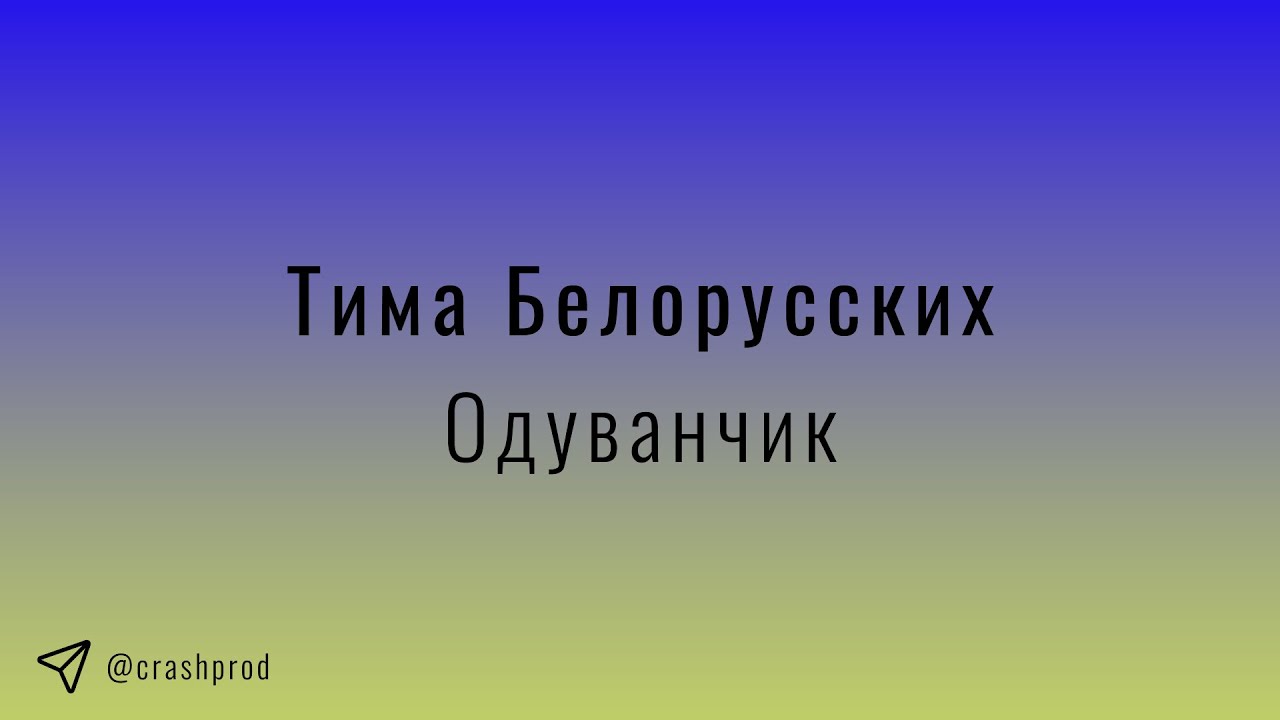 Тима Белорусских - Одуванчик | slowed & reverb