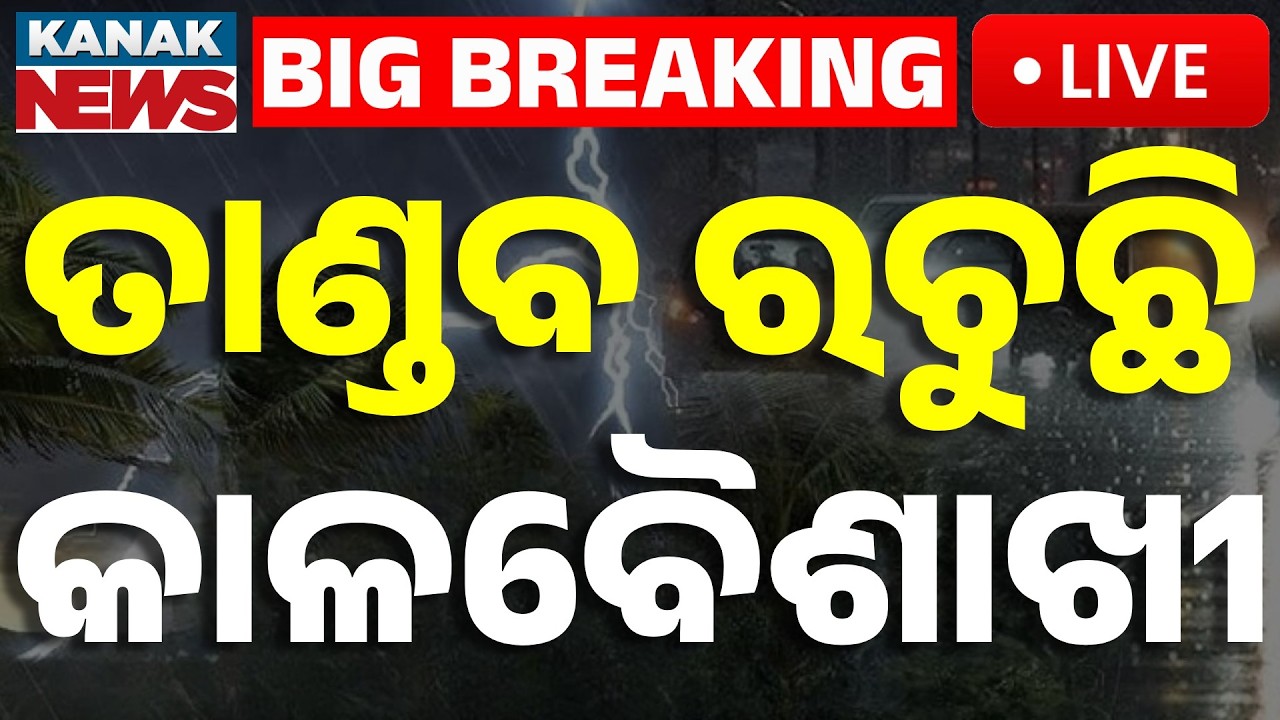 🔴Weather Update | କାଳବୈଶାଖୀ ତାଣ୍ଡବ | Kalabaishakhi Havoc in Odisha | Severe Storms & Lightning