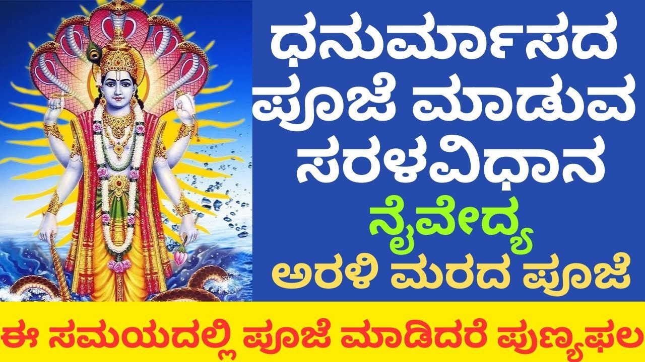 ಧನುರ್ಮಾಸದ ಪೂಜೆ ಮಾಡುವ ಸರಳ ವಿಧಾನ|Dhanurmasam 2025 Start date in kannada|Dhanurmasam 2025 Start date