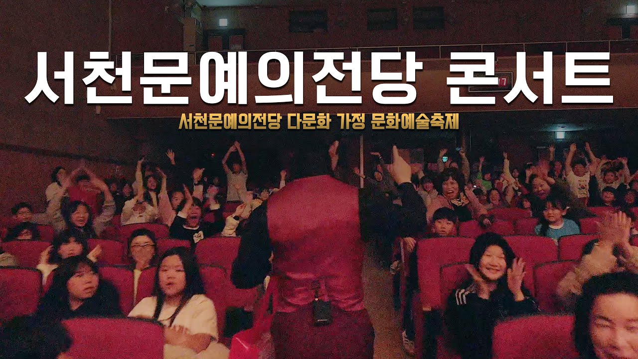 [충청남도서천교육지원청 문화예술축제] 서천문예의전당 하이매직 콘서트