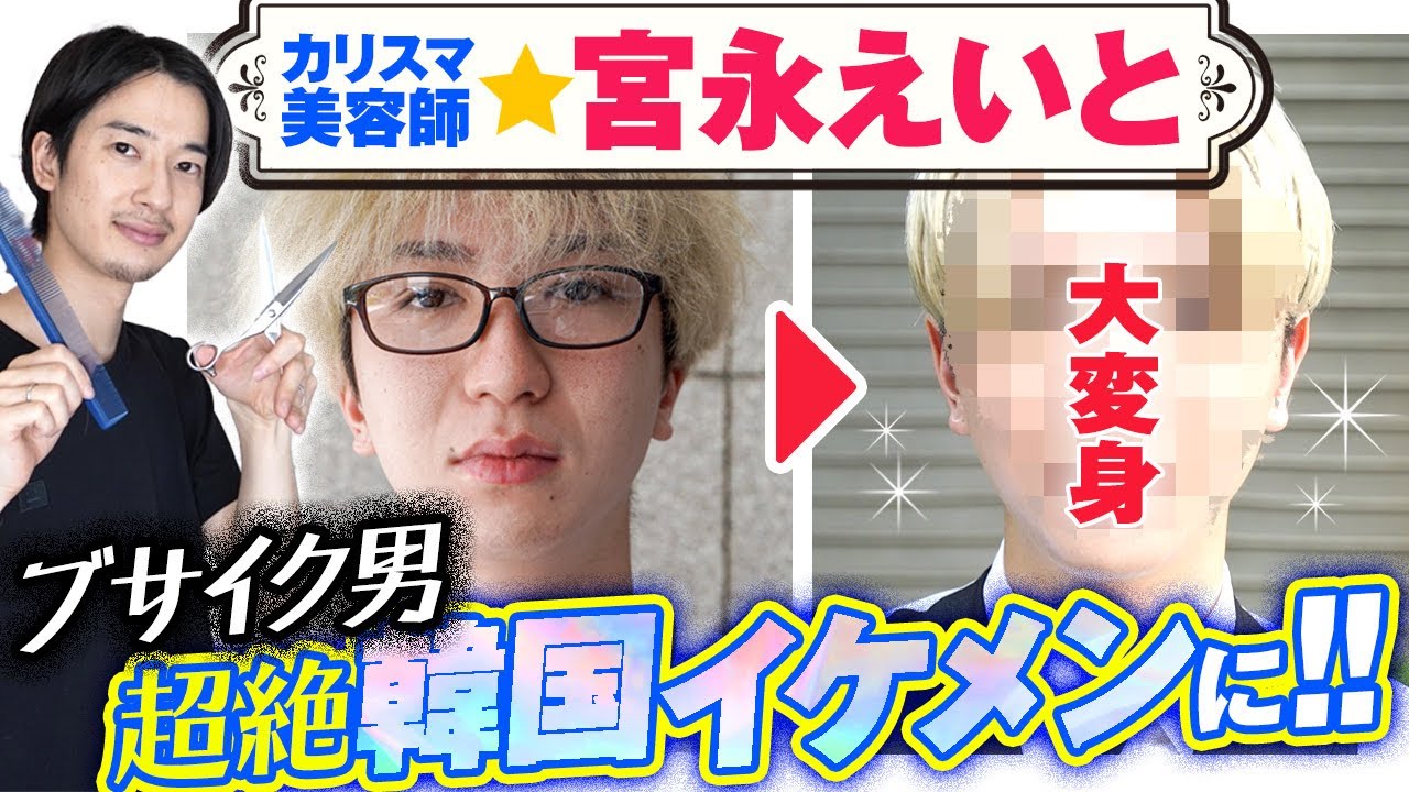 【宮永えいと出演‼︎】ゴミ童◯ブサイクPCオタク陰キャ26歳をカリスマ美容師が施術した結果…トゥレット症克服の経緯。