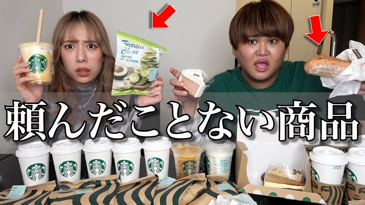 スタバで普段だったら絶対に頼まないものを大食いしてみたwww