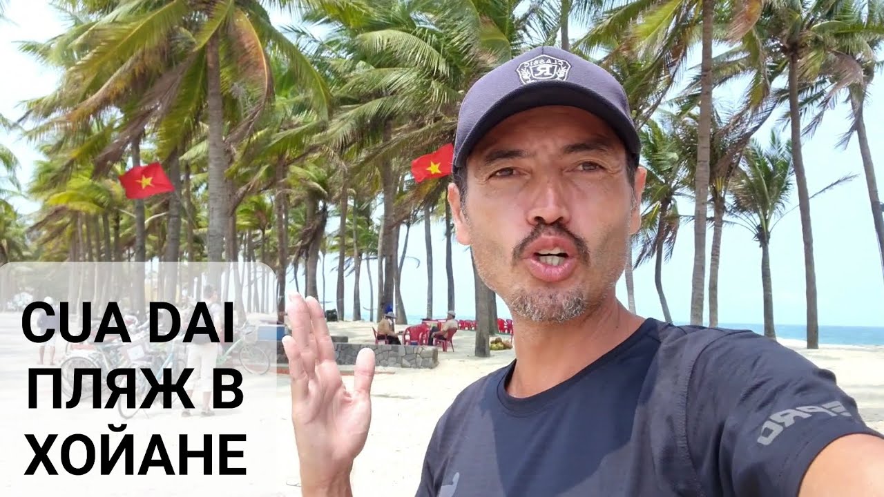 Cua Dai Beach - пляж в Хойане, Вьетнам.