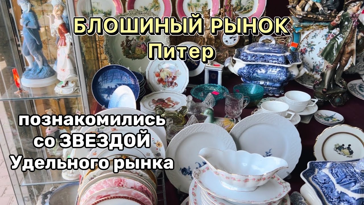 Блошиный рынок Уделка | Питер | Барахолка | Фарфор | Посуда | Блоха | Винтаж |Антиквариат | Блошка
