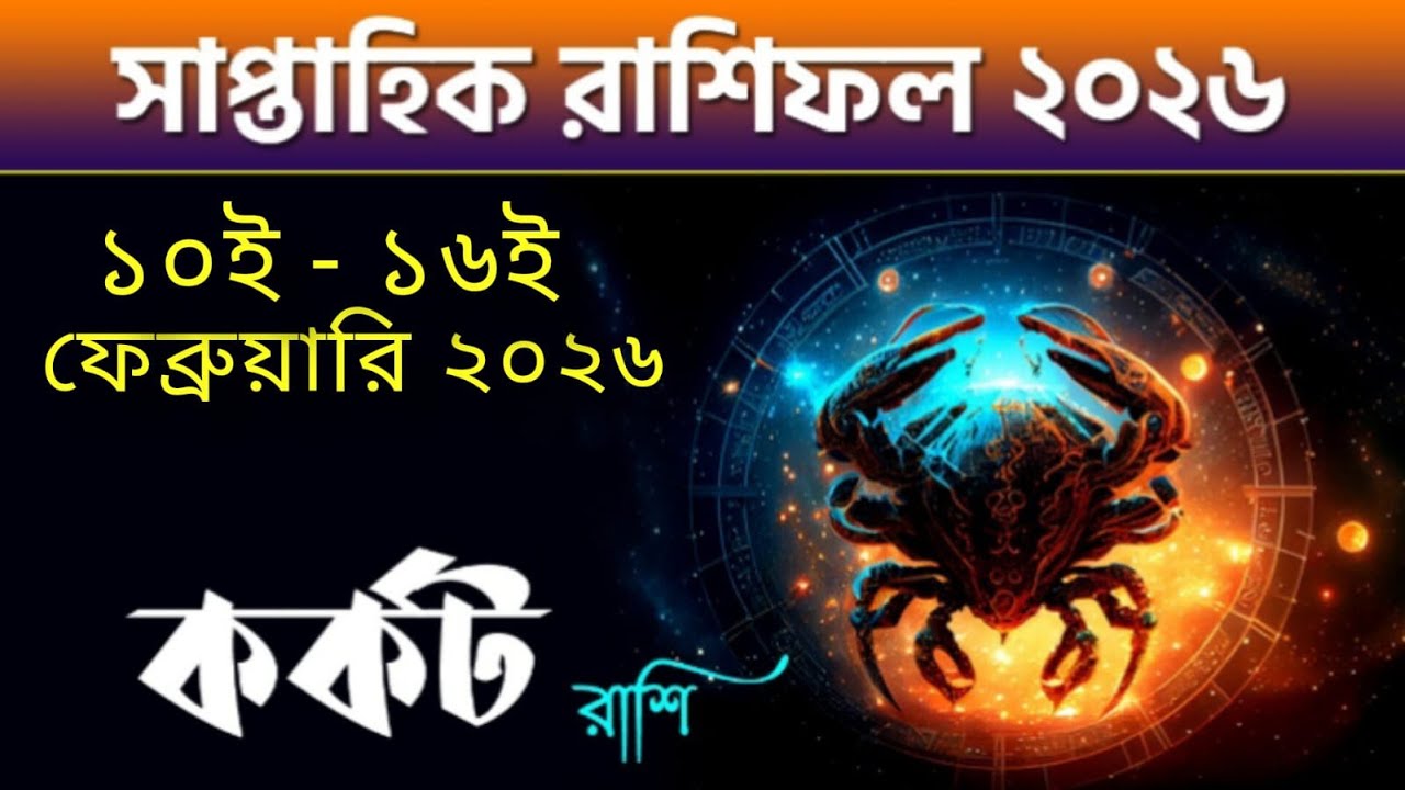 কর্কট রাশি - সাপ্তাহিক রাশিফল - Kark Rashi 10th -16th February 2026 - Saptahik Rashifal 2026 -Cancer