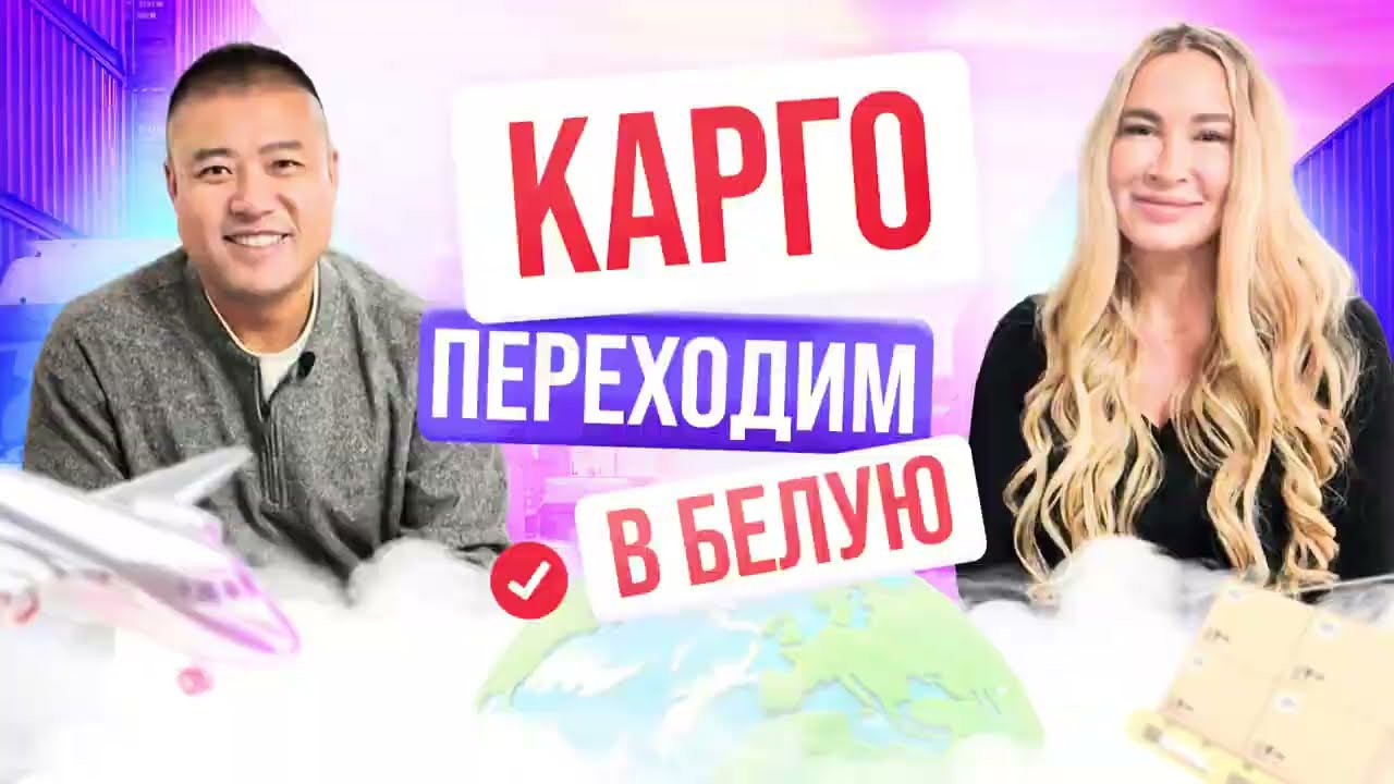 КАРГО ДОСТАВКА УМИРАЕТ? Полный гайд по переходу на БЕЛУЮ ЛОГИСТИКУ | Китайский НДС, маркировка ЧЗ
