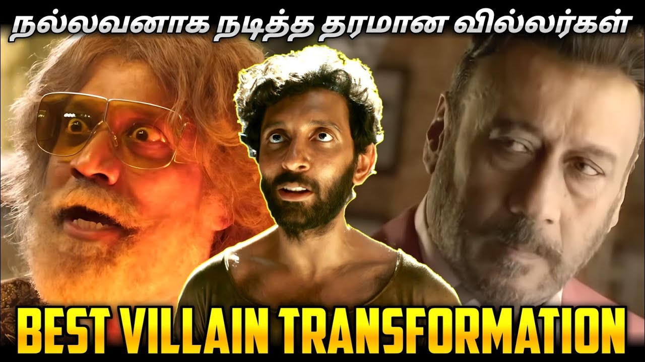 BEST VILLAIN TRANSFORMATIONS OF TAMIL CINEMA/நல்லவனாக நடித்த தரமான வில்லர்கள்