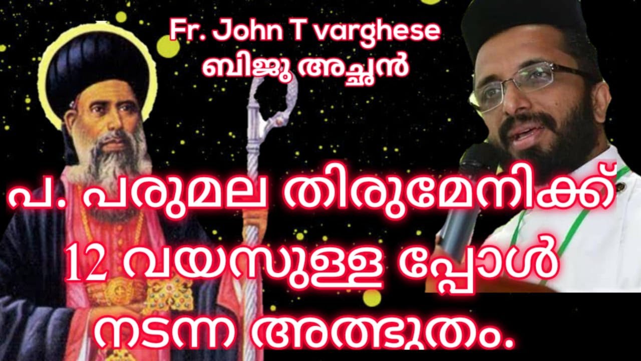 പ.പരുമല തിരുമേനിയുടെ അത്ഭുതഗാനം. Fr John T Varhese.kulakkada parumala thirumeni songs 2020 BBaudios