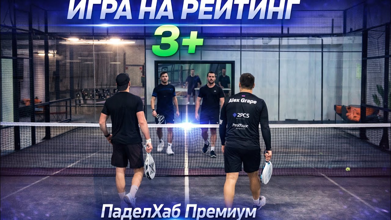 Игра на рейтинг. ПаделХаб Премиум. Уровень 3+