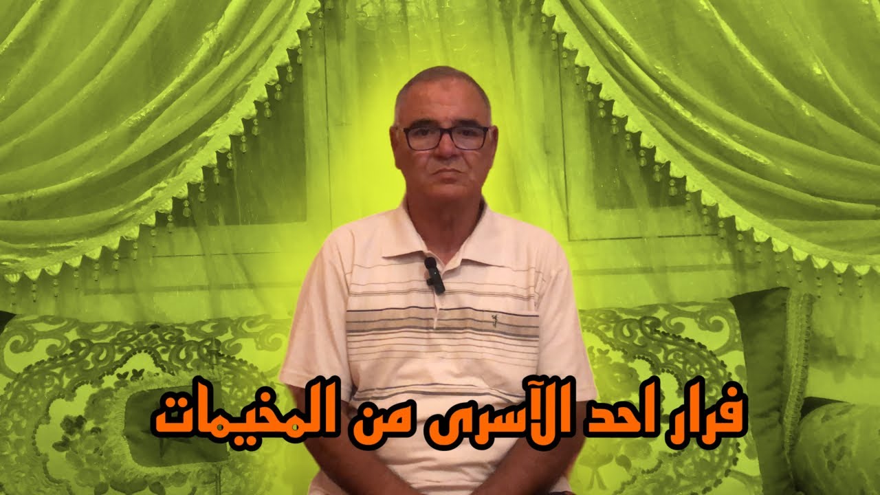 فرار احد الآسرى من المخيمات