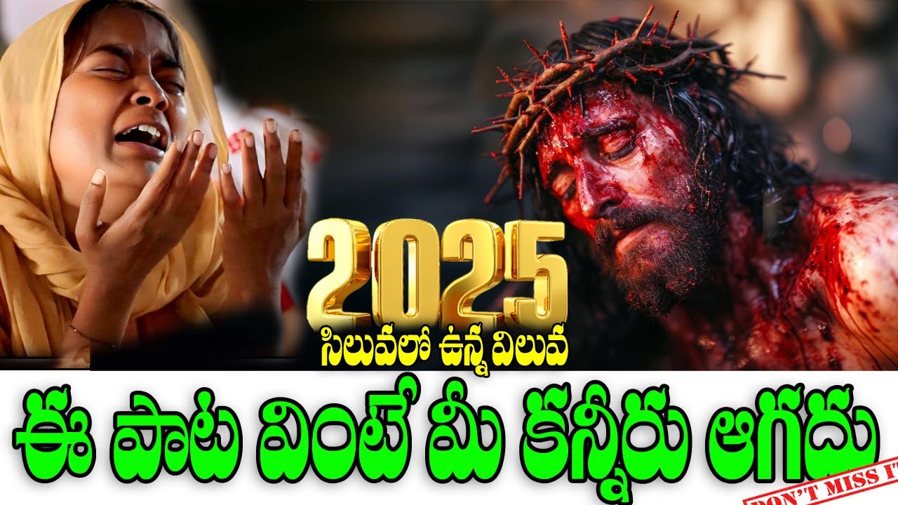 ఈ పాట నీ మనసుకి ఎంతో ఆదరణ కలిగిస్తుంది విని ఆత్మీయతలో బలపడండి దేవుని నామమునకు మహిమ కలుగును గాక