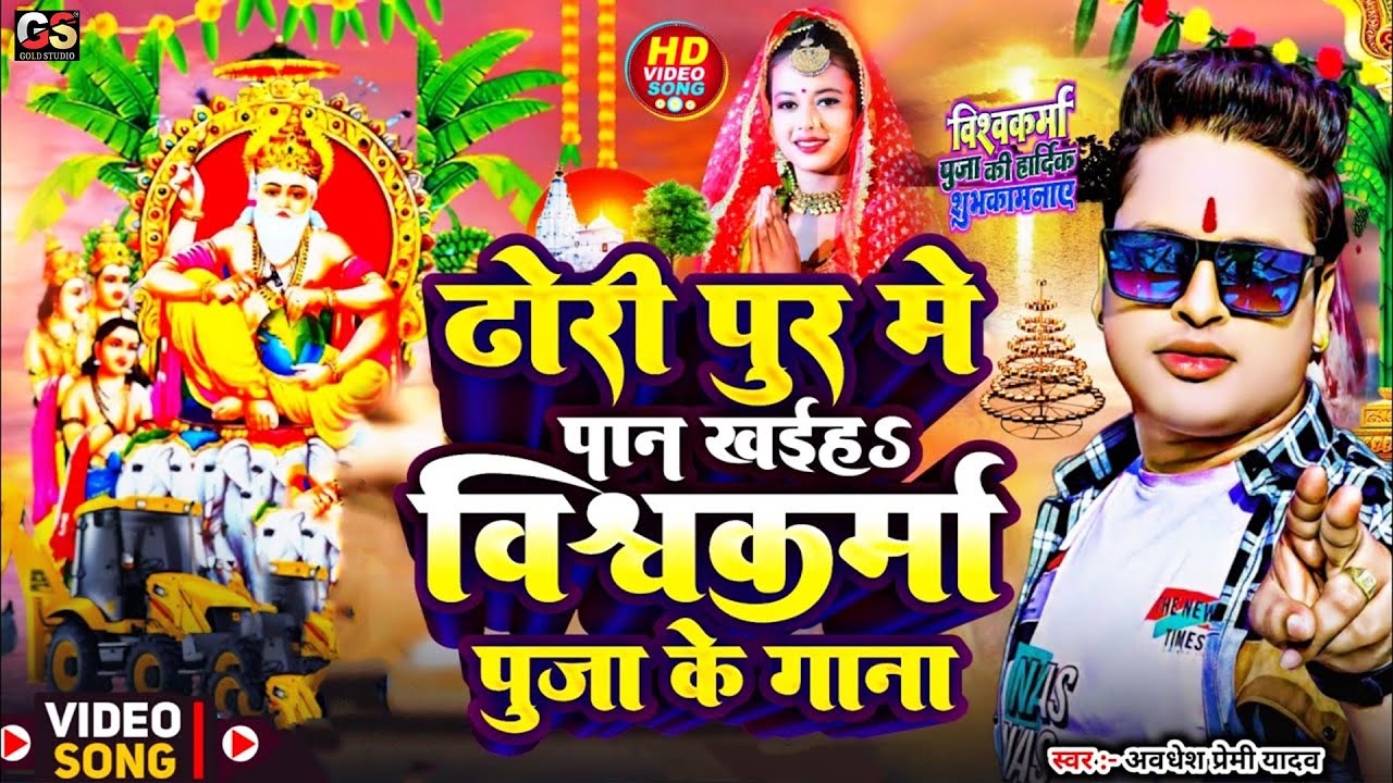 Vishwakarma Puja Song 2024 #Awadhesh Premi ढोड़ी पुर में पान खईह विश्वकर्मा पूजा गाना Vishwakarma Dj