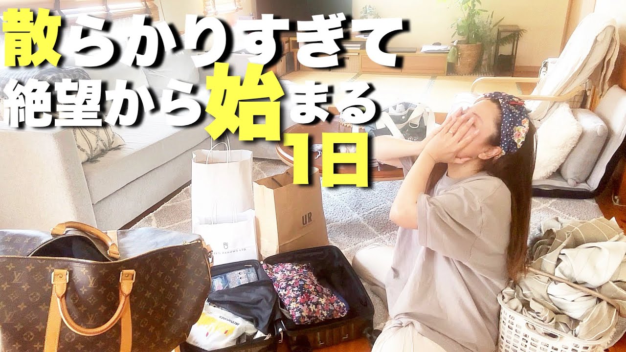 旅行から帰ったら部屋は汚いし大量の洗濯物で泣きたくなったVlogとアウトレット購入品紹介