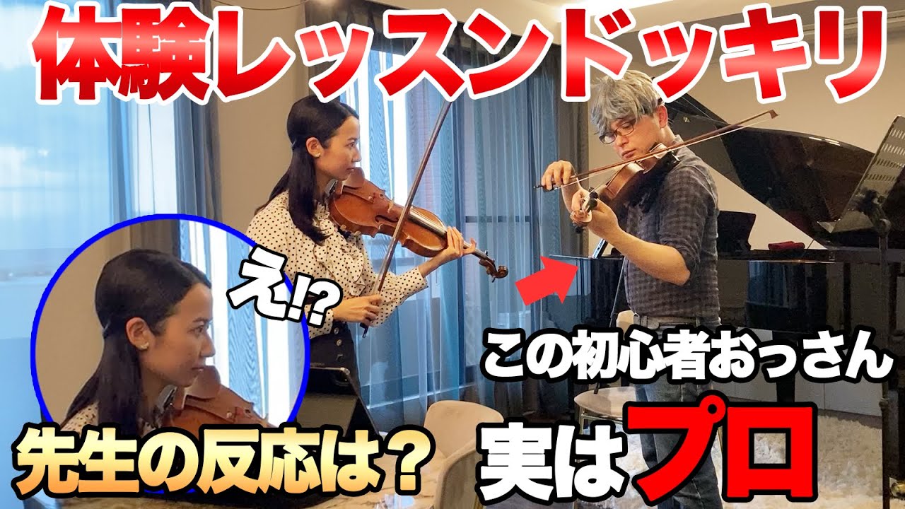 【ドッキリ】 初心者のフリして体験レッスンにプロの弦楽器奏者が潜入した ら大変なことに・・・・!