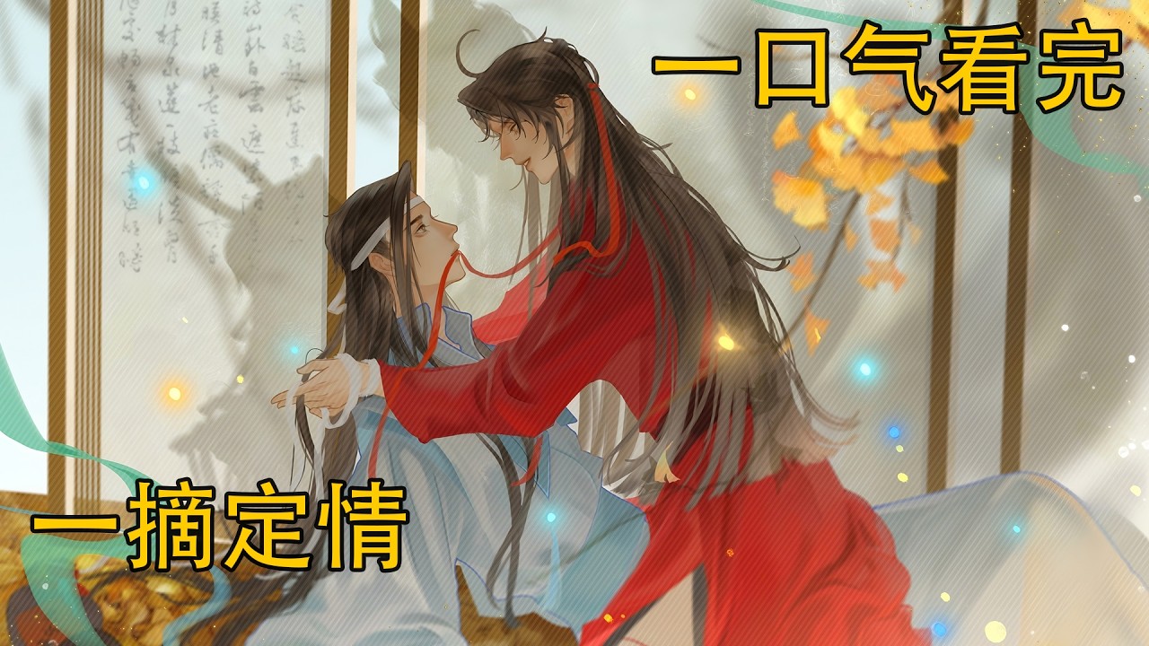 一口氣看完《一摘定情》：魏無羨登時緊張起來，他小心翼翼地蹲在藍忘機的旁邊。