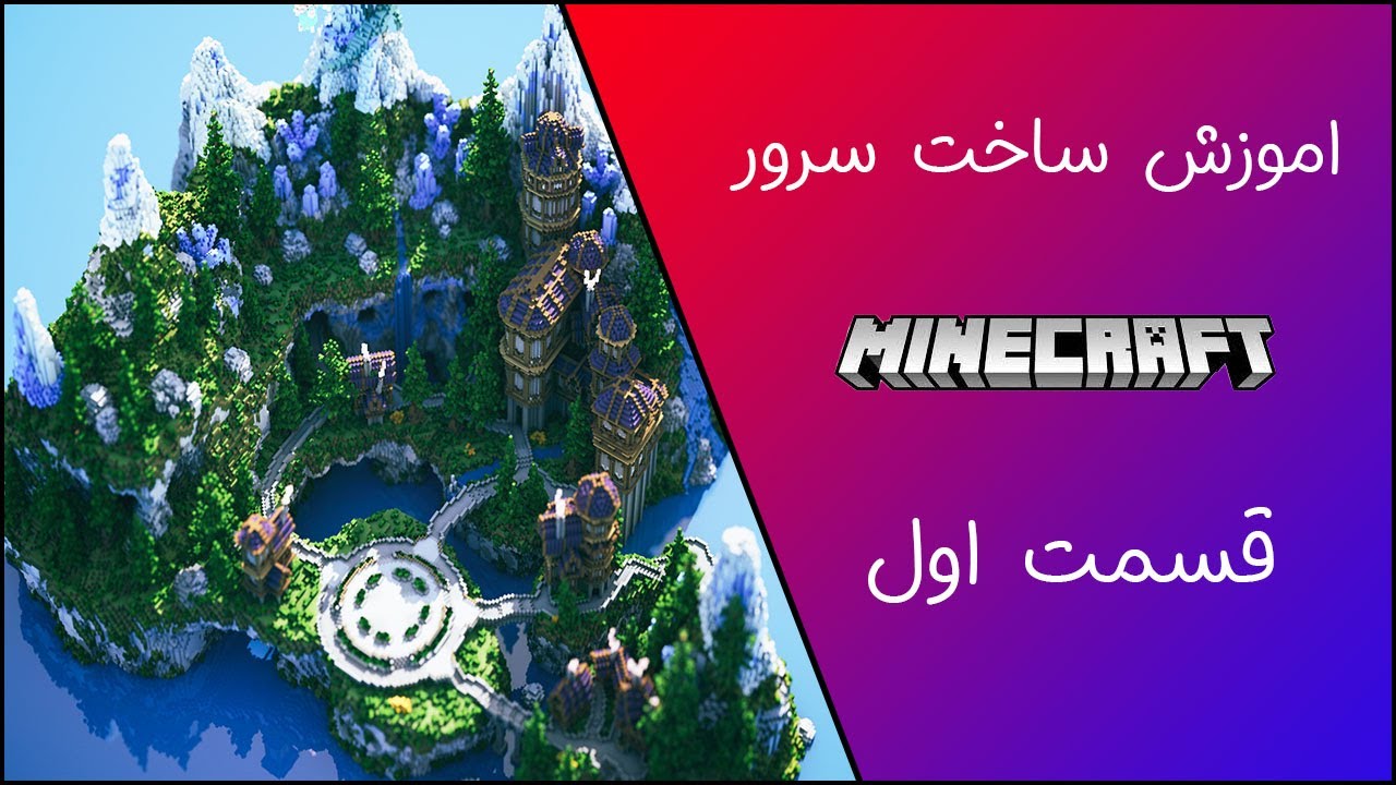 How To Make Minecraft Server  Ep #1 ║ اموزش ساخت سرور ماینکرافت قسمت اول