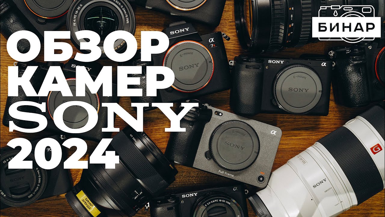 Какую камеру Sony выбрать? Обзор всех камер Sony от Sony ZV-E10 до Sony A9M3.
