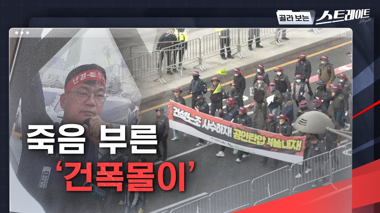 죽음 부른 '건폭몰이' - 스트레이트 327회 (1) | 골라보는 스트레이트