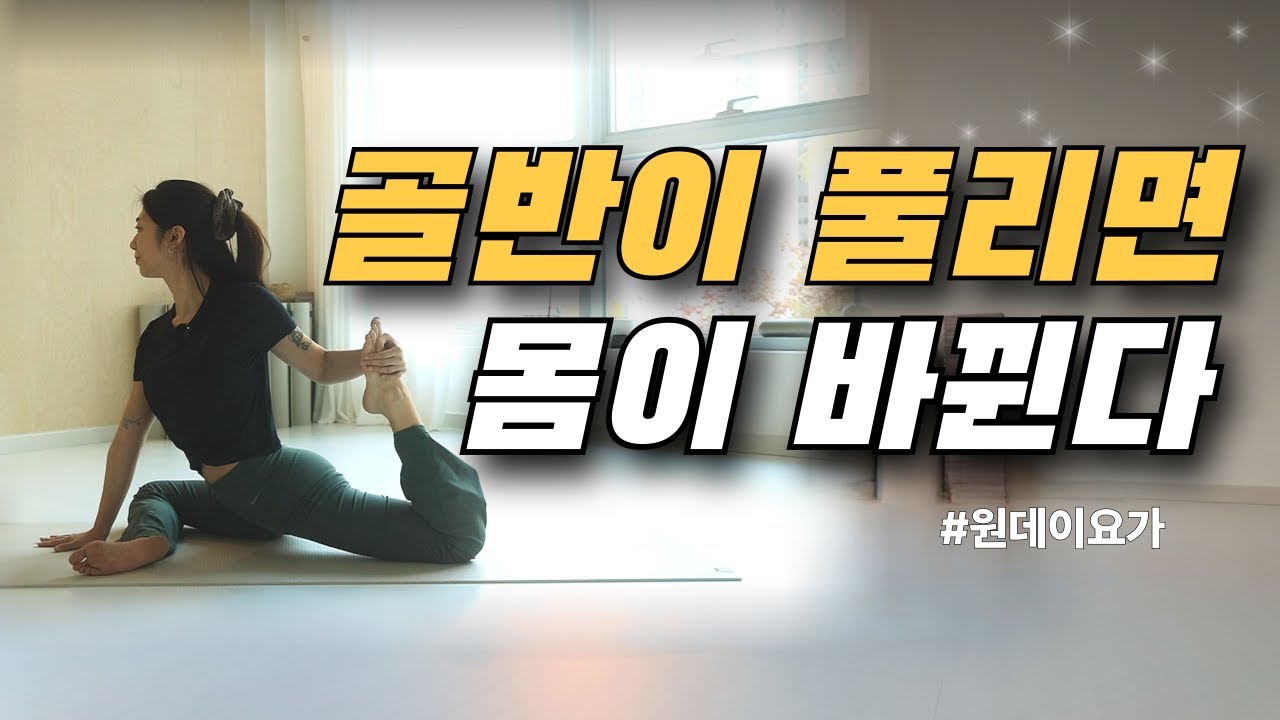 골반·허벅지 굳음 풀기｜비둘기 자세로 하체 정렬 루틴