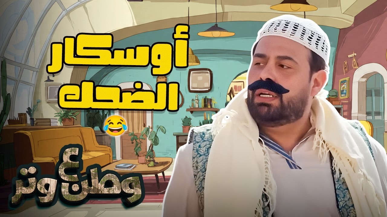 تمثيل على أصوله… بس أصول أبو الفراجين 😂