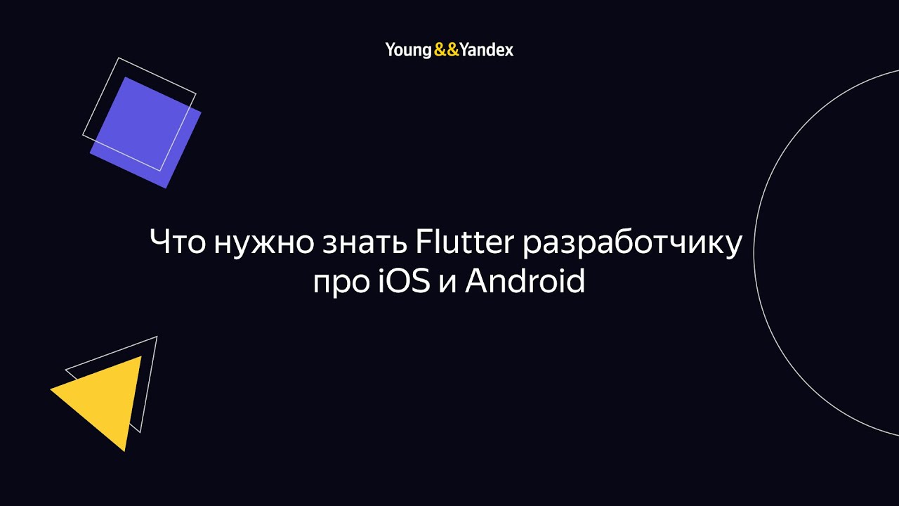 Что нужно знать Flutter разработчику про iOS и Android