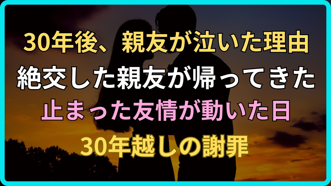 【感動する話】「お前が裏切ったと思ってた」①　30年ぶりに再会した親友が明かした衝撃の真実【いい話・朗読・泣ける話】