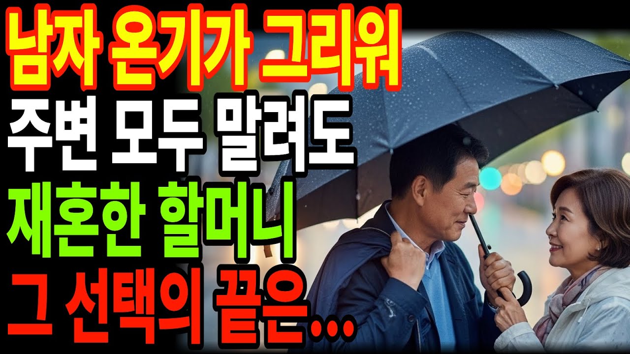 남자 온기가 그리워 자식 반대에도 68세에 재혼한 할머니, 3주 후 지옥이 시작됩니다