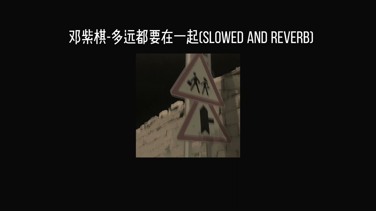 邓紫棋-多远都要在一起(𝐬𝐥𝐨𝐰𝐞𝐝 𝐚𝐧𝐝 𝐫𝐞𝐯𝐞𝐫𝐛) x0.8