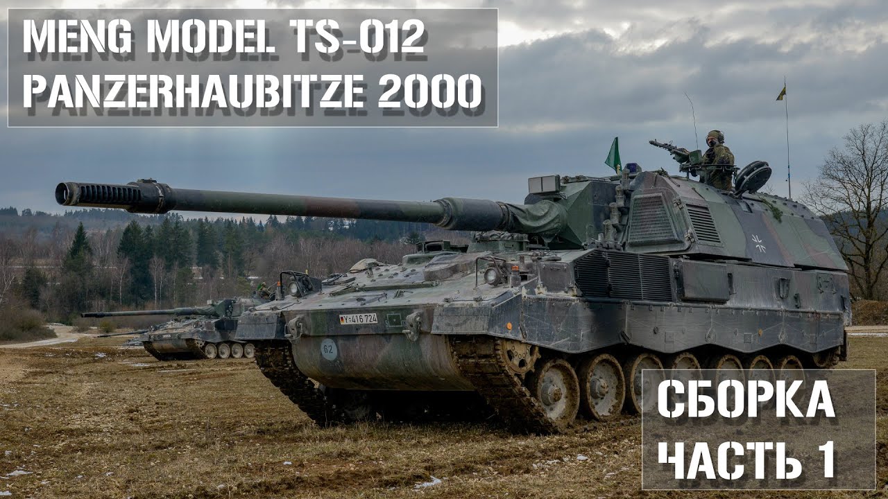 Сборка модели Panzerhaubitze 2000 MENG TS-012 в масштабе 1:35 Часть 1 / Build Part 1