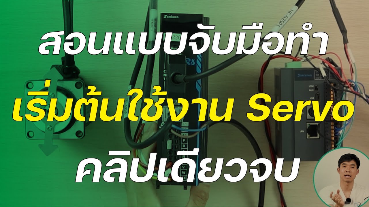 เริ่มต้นใช้ Servo ให้เป็น | Samkoon Servo Drive + Servo Motor Quickstart Tutorial