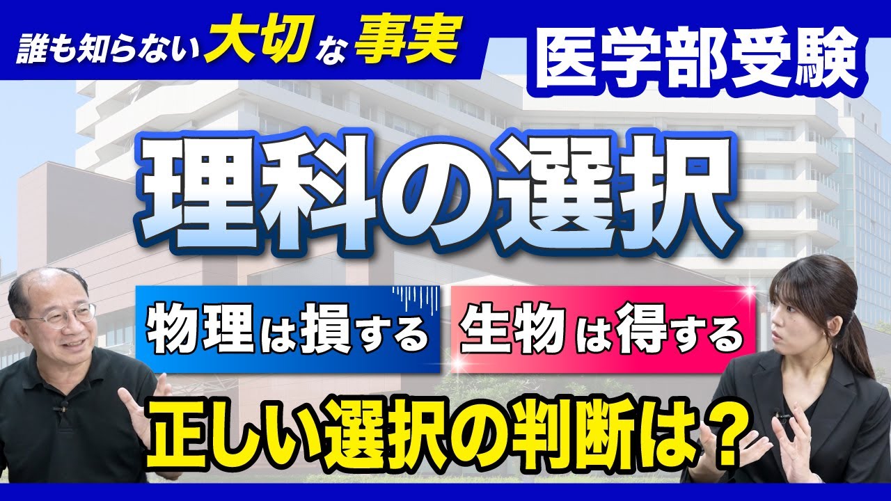 医学部受験の理科選択はどっちが有利？物理は損・生物は得って本当？