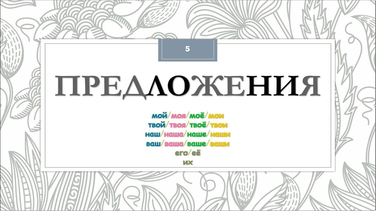 Russian/READING and grammar: Sentences 5 (POSSESSIVE PRONOUNS)