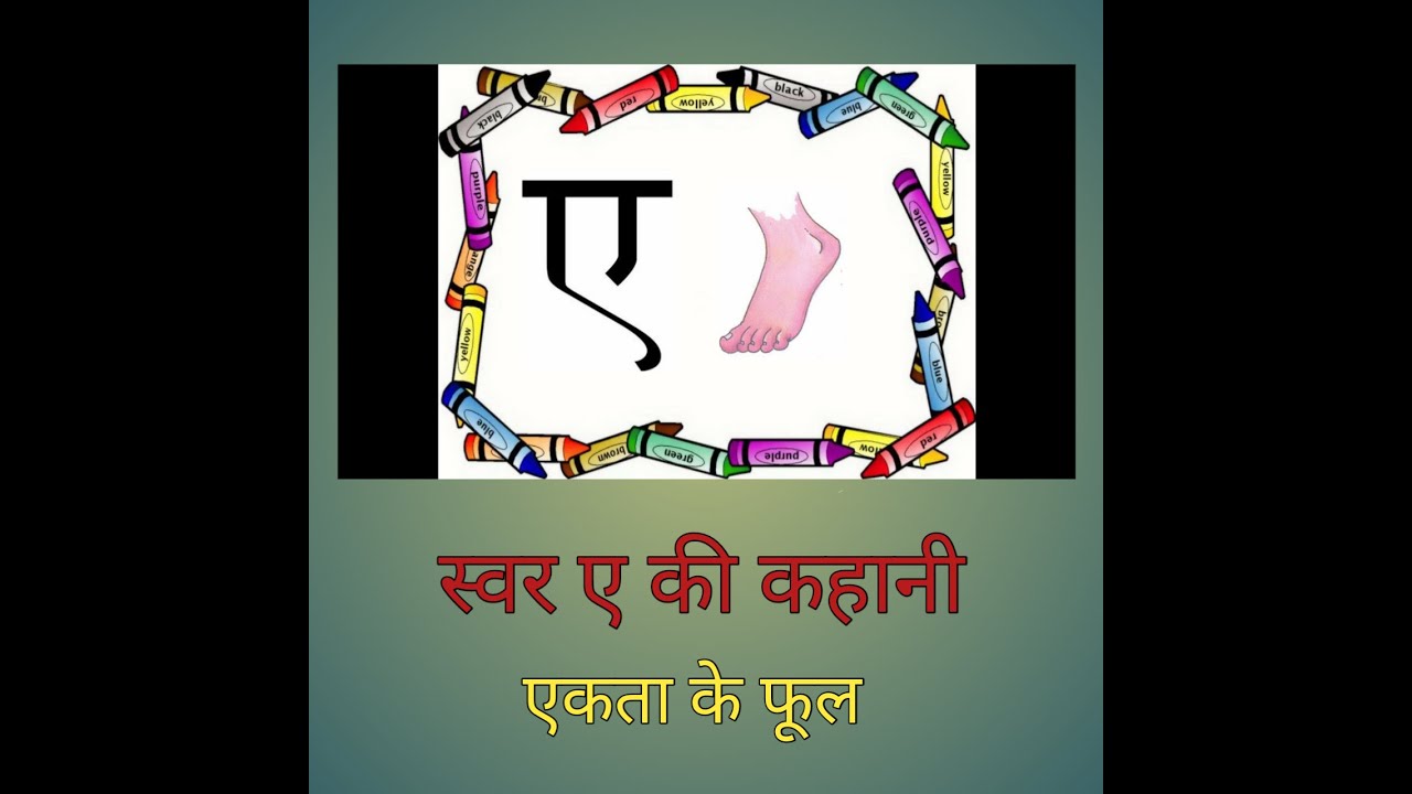 हिंदी स्वर ए की कहानी- एकता के फूल,  hindi swar e ke kahani Ekta ke phool