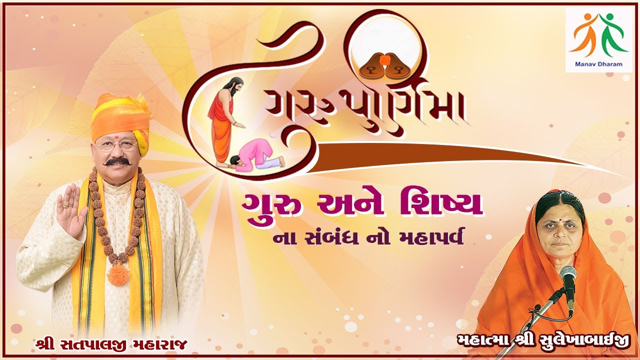 🙏ગુરુ પુર્ણિમા 🙏 ગુરુ અને શિષ્ય ના  સબંધ નો મહાપર્વ