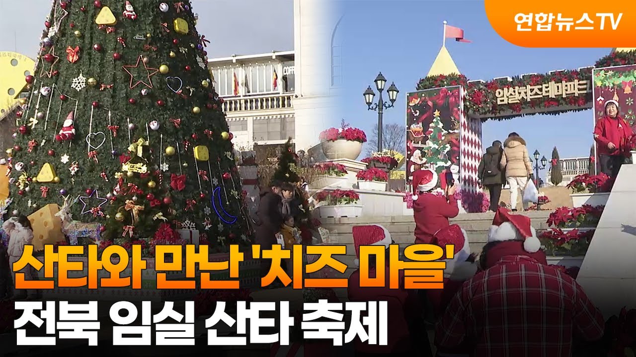 산타와 만난 '치즈 마을'&hellip;전북 임실 산타 축제 / 연합뉴스TV (YonhapnewsTV)