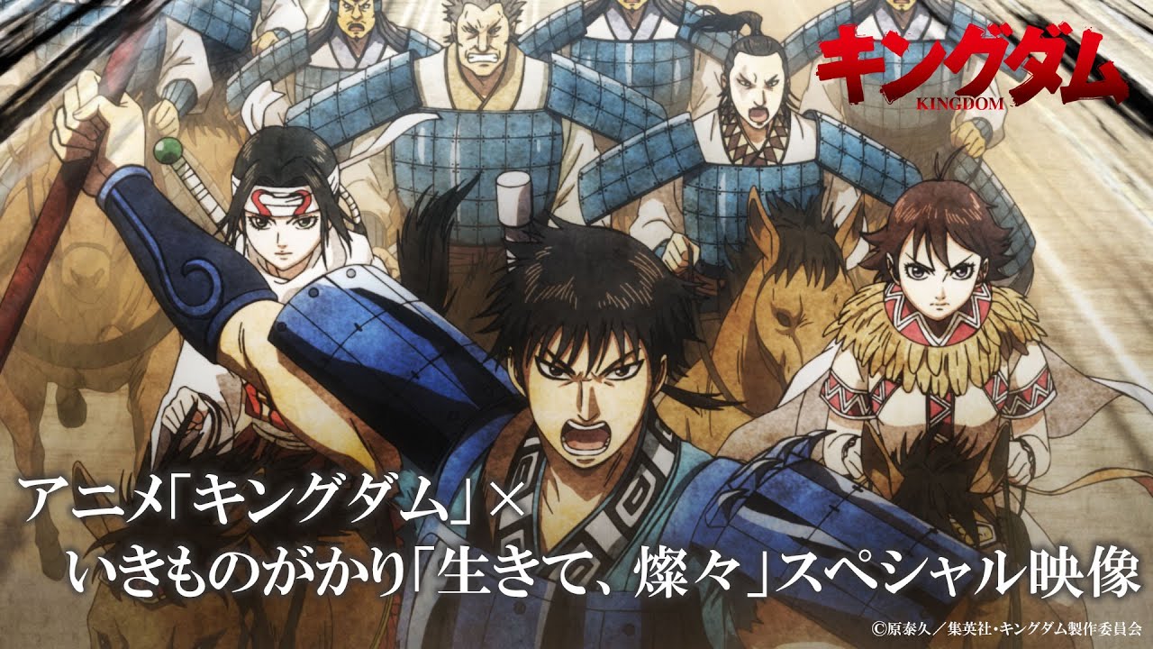 【スペシャル映像】アニメ「キングダム」第6シリーズ×いきものがかり「生きて、燦々」