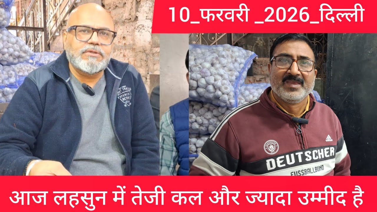 February 10, 2026 दिल्ली 🧄 लहसुन के भाव Azadpur delhi mandi today garlic market price #garlicmarket