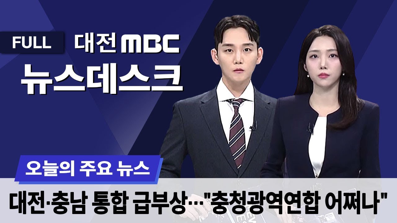 행정통합 속 충청광역연합 역할은? 1월 28일 뉴스데스크
