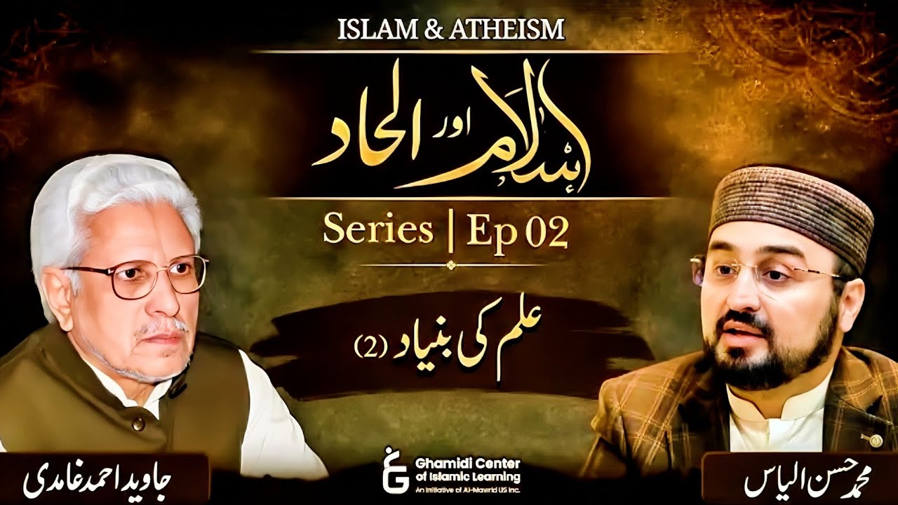 🔥Ilhaad Series - Ep 02‼️ الحاد اور اسلام‼️ Javed Ahmed Ghamidi 