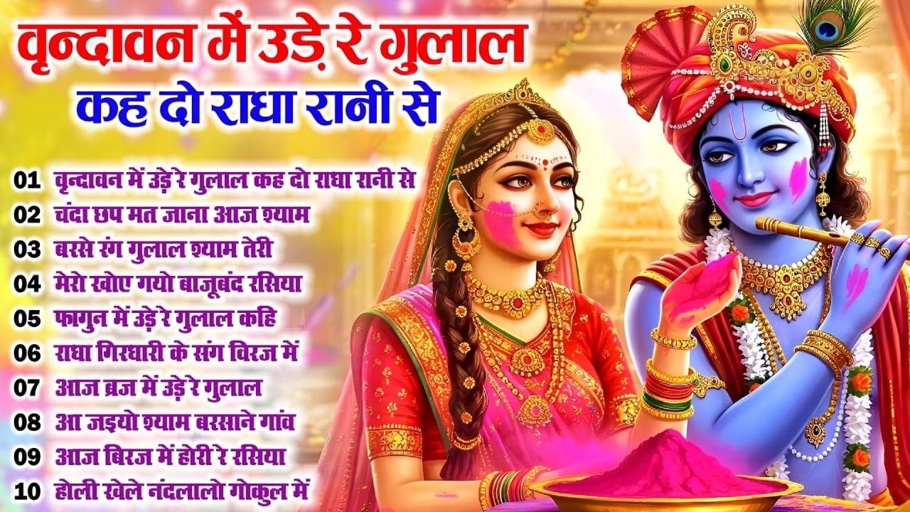 होली स्पेशल भजन 2026~ Vrindavan Mein Ude Re वृन्दावन में उड़े रे गुलाल कह दो राधा रानी~Holi Bhajan