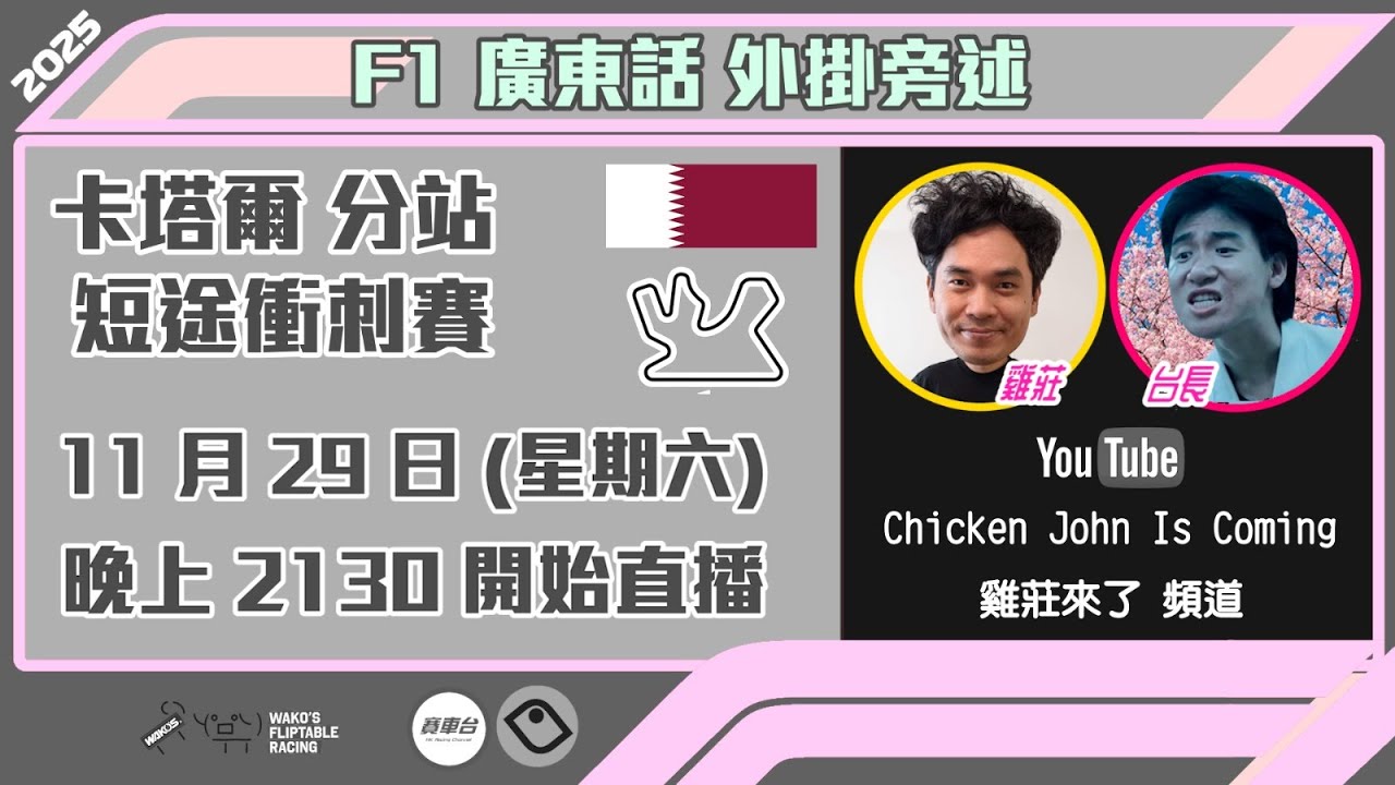 F1 短途衝刺賽 |   卡塔爾站 2025｜雞莊同台長廣東話 Live 外掛爆seed旁述 ｜Qatar sprint  | 雞莊來了｜賽車台 | F1直播 | Formula 1