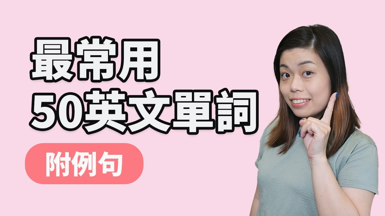 50個最常用英文生字，一次學會！實用單詞學習，附例句，top50生活單詞｜50 daily use English words #生活英語