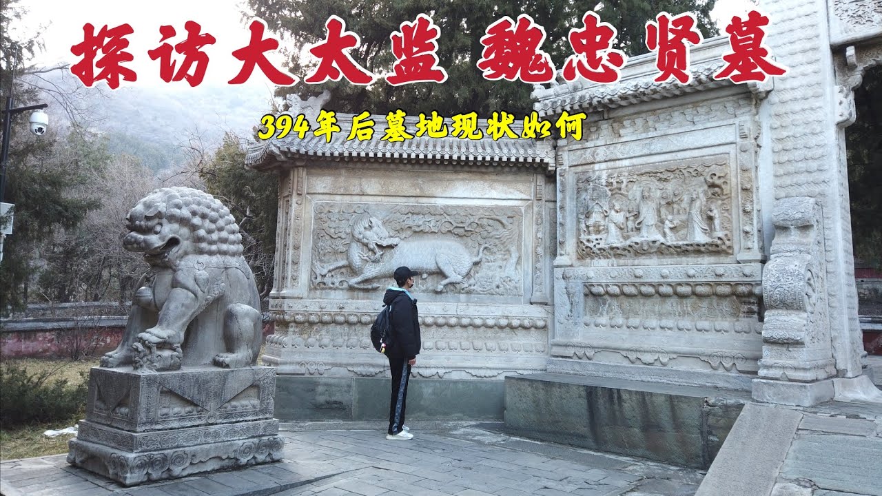 北京香山竟暗藏一座著名太监墓|探访北京魏忠贤墓，曾经权倾一时的“九千岁”下场却很凄惨，394年后究竟墓地现状如何？