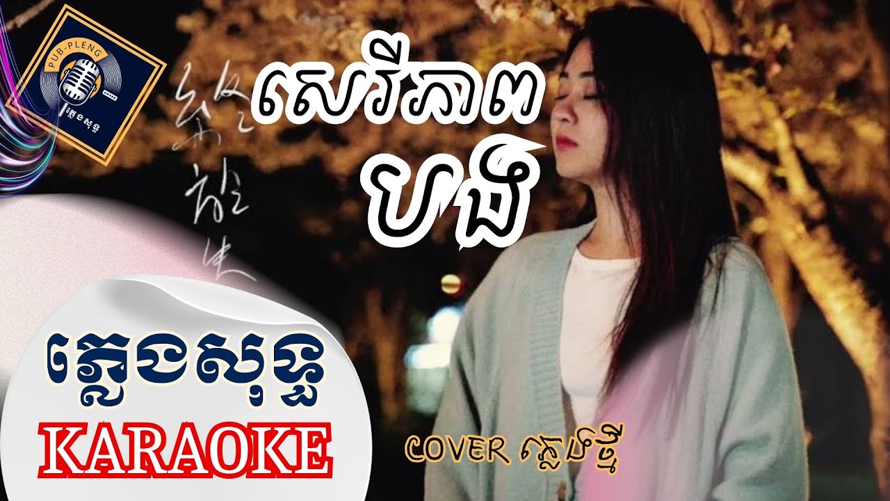 សេរីភាពបង ភ្លេងសុទ្ធ