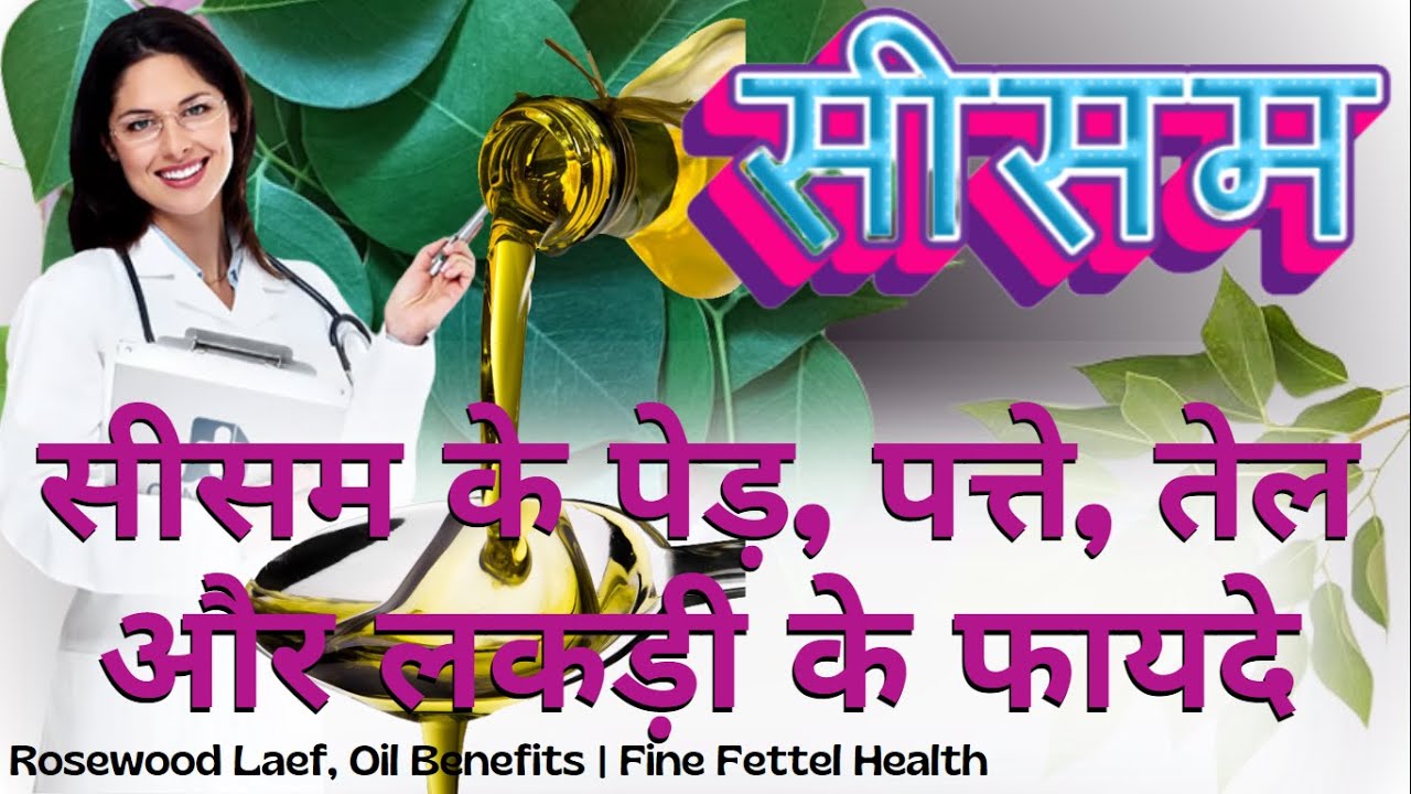 सीसम के फायदे | पेड़ | पत्ते | तेल | लकड़ी के फायदे | Rosewood Laef, Oil Benefits | Fine Fettel Health