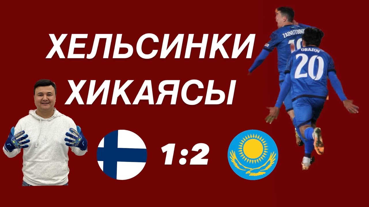 ВЛОГ-25 Финляндия-Қазақстан 1-2 Хельсинкидегі хикая