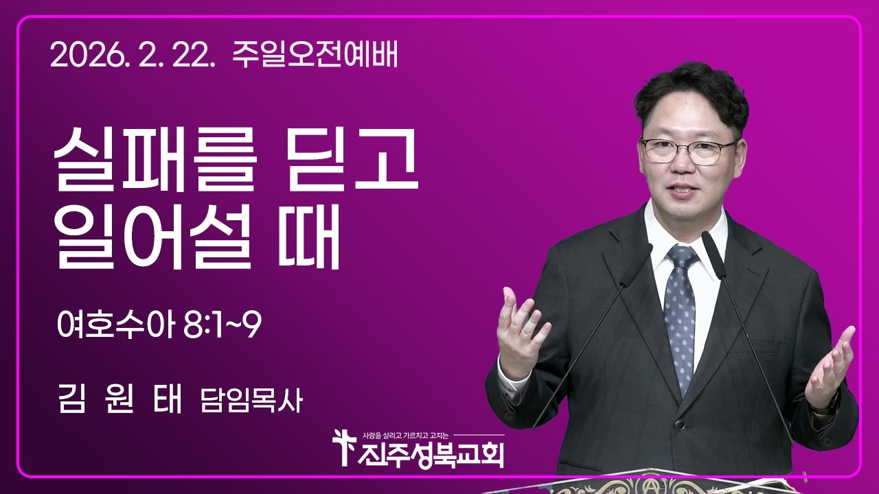 2026.02.22. | 실패를 딛고 일어설 때 | 수 8:1~9 | 김원태 목사 | 진주성북교회 주일오전예배
