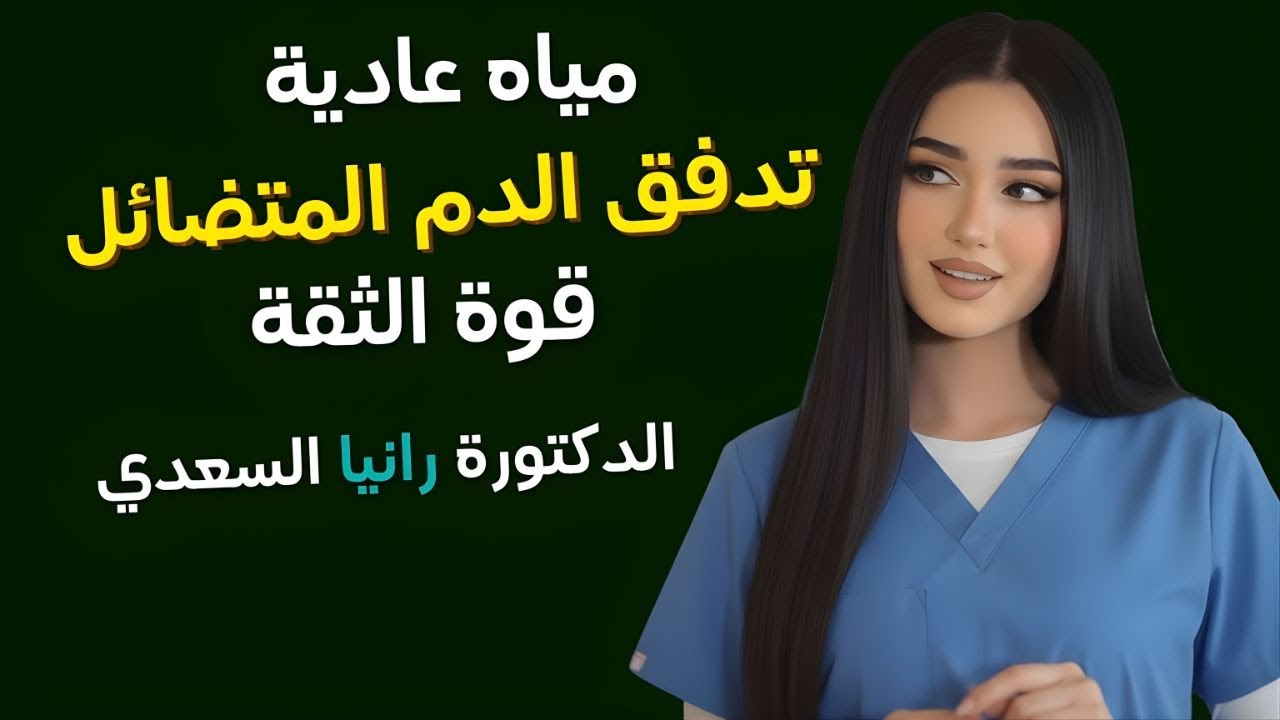 توقف عن شرب الماء العادي! أضف هذا فقط لدعم إنتاج أكسيد النيتريك وتحسين قوة الانتصاب