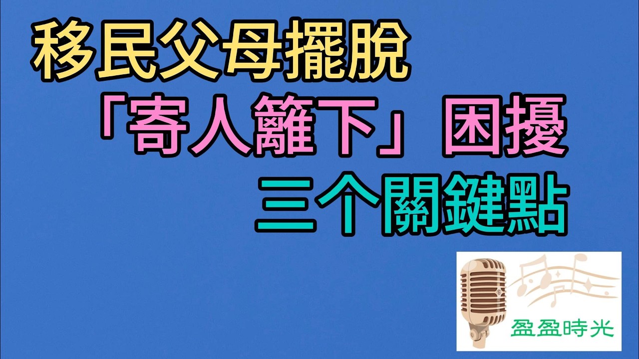 這期視頻分享移民父母擺脫寄人籬下困擾的三個步驟。從心態、界線到生活重心，幫助您慢慢找回內在的安定感與尊嚴感。