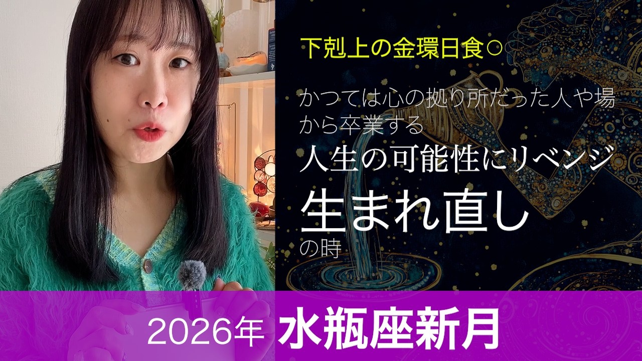水瓶座新月🌑2026年 #占い #星占い #ホロスコープ